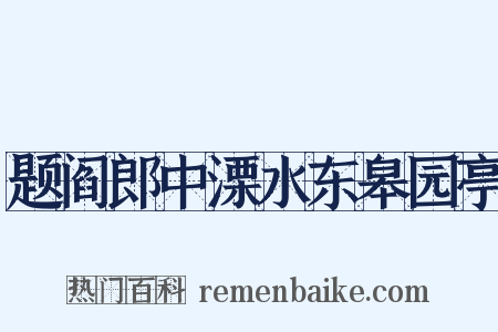 题阎郎中溧水东皋园亭是什么意思的图片